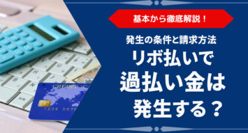 リボ払いで過払い金は発生する？発生の条件と請求方法を解説