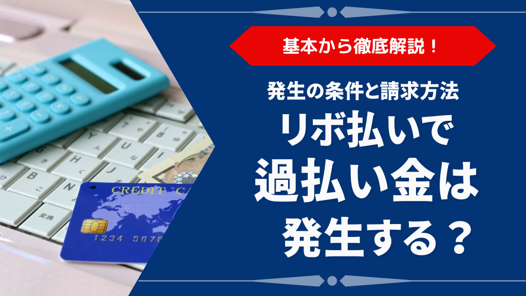 リボ払いで過払い金は発生する？発生の条件と請求方法を解説