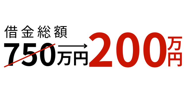 任意整理で合計７５０万円の負債を２００万円に減額！【トモニア法律事務所】