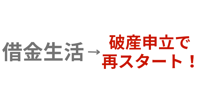 夫婦での破産申立⇒新たな生活の再スタート【静岡葵法律事務所】