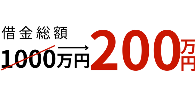 自宅を残しながら、借金1000万円を200万円に減額【弁護士法人西村総合法律事務所】