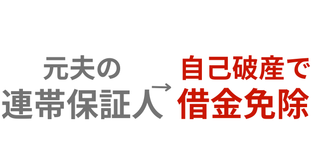 連帯保証人としての負担から解放され、破産で新たな生活を再建【弁護士法人西村総合法律事務所】