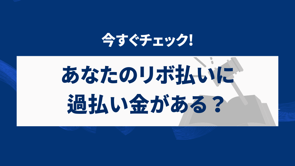 あなたのリボ払いに過払い金がある？今すぐチェック