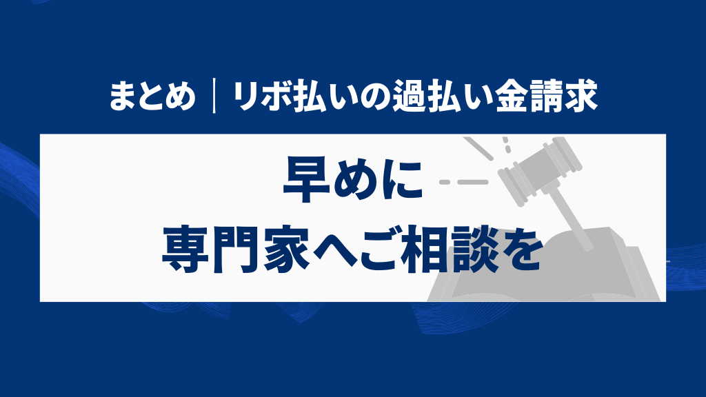 まとめ｜リボ払いの過払い金請求