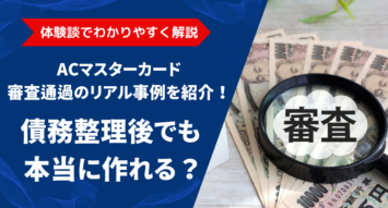 【体験談あり】ACマスターカードは債務整理者でも作れる？通過条件と成功事例を紹介