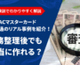 【体験談あり】ACマスターカードは債務整理者でも作れる？通過条件と成功事例を紹介