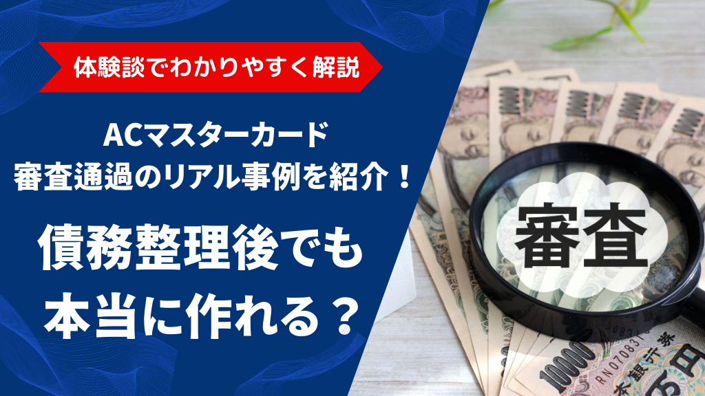 【体験談あり】ACマスターカードは債務整理者でも作れる？通過条件と成功事例を紹介