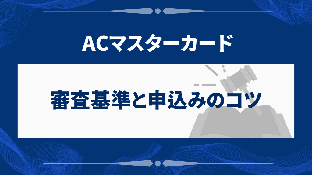 ACマスターカードの審査基準と申込みのコツ