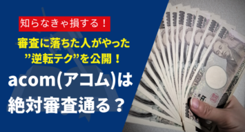 acom(アコム)で絶対審査通るって本当？落ちた人がやった“逆転テク”も解説