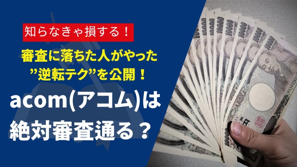 acom(アコム)で絶対審査通るって本当？落ちた人がやった“逆転テク”も解説