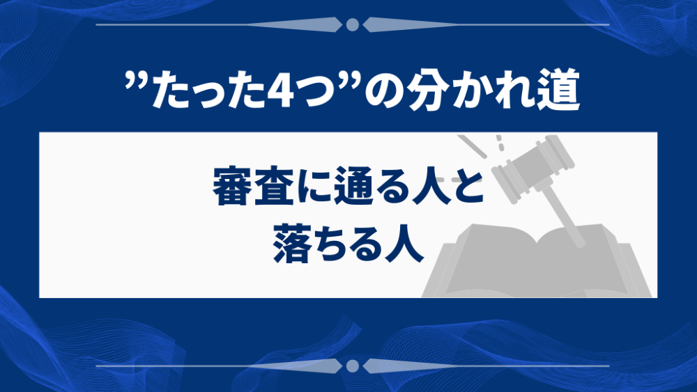 審査に通る人と落ちる人の”たった4つ”の分かれ道