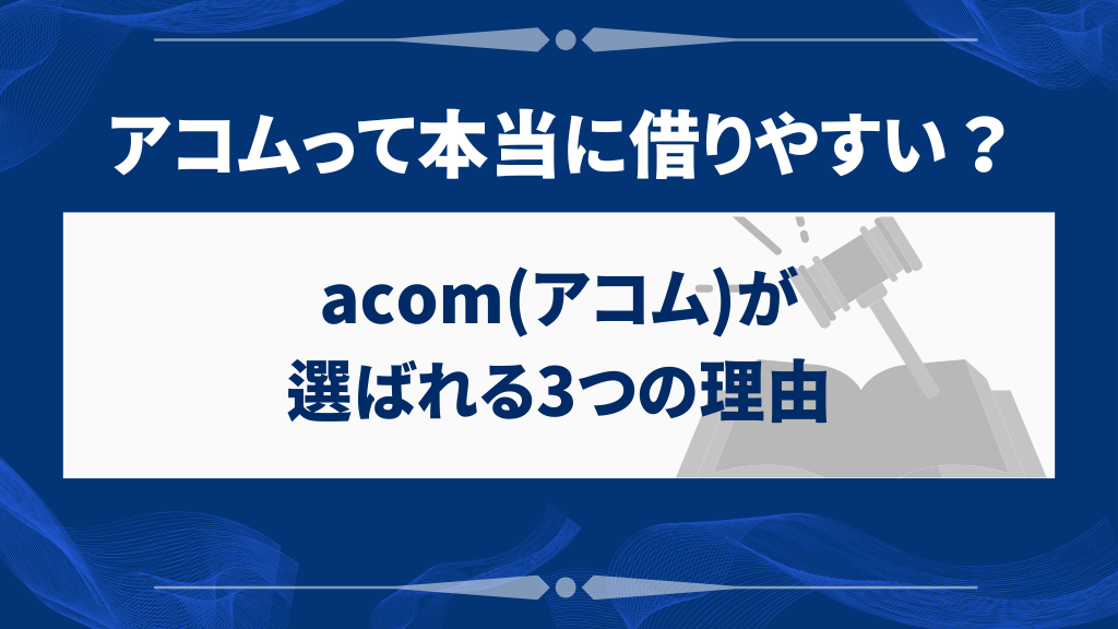 acom(アコム)が選ばれる3つの理由