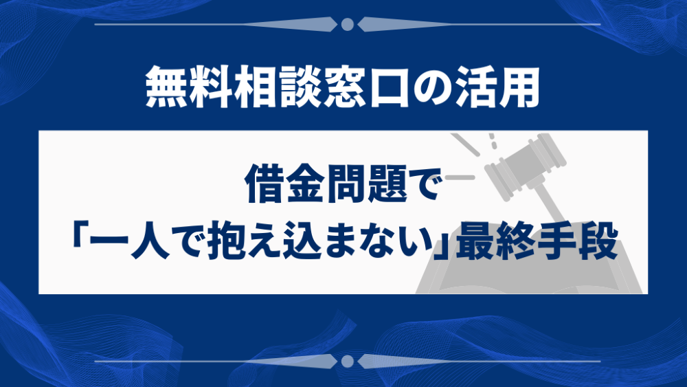 借金問題で「一人で抱え込まない」最終手段