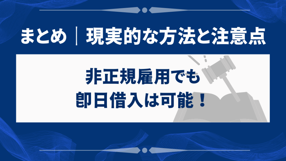 まとめ｜非正規雇用でも即日借入は可能！現実的な方法と注意点