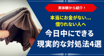 本当にお金がない…借りられない人が“今日中にできる”現実的な対処法4選