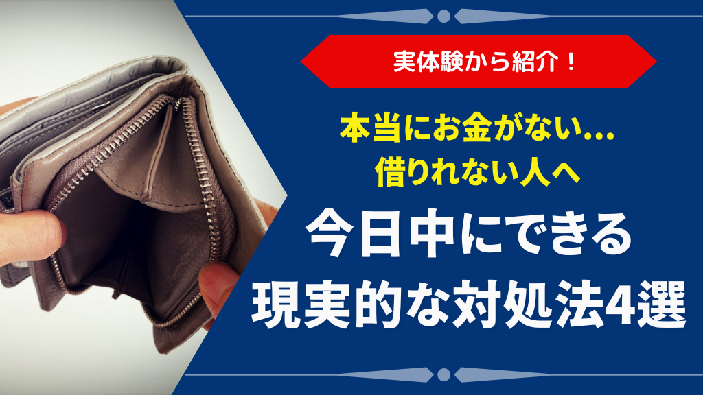 本当にお金がない…借りられない人が“今日中にできる”現実的な対処法4選