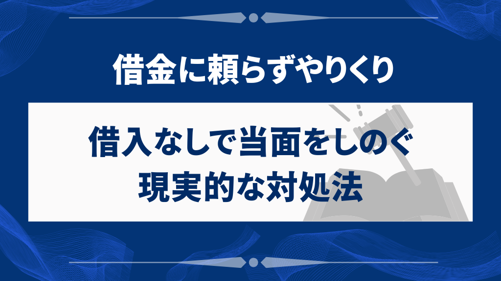 借入なしで当面をしのぐ現実的な対処法