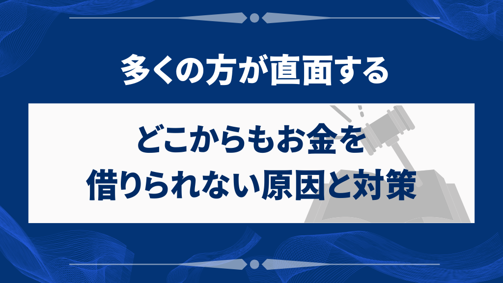 どこからもお金を借りられない原因と対策