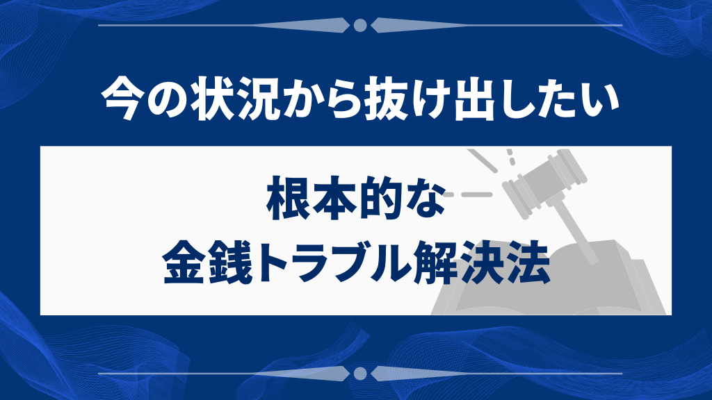 根本的な金銭トラブル解決法