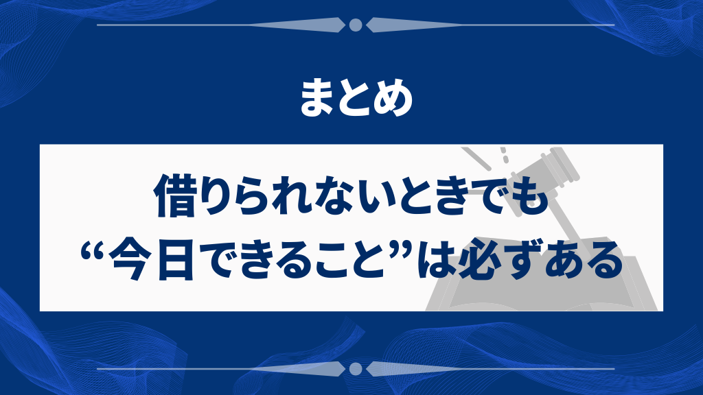 まとめ｜借りられないときでも“今日できること”は必ずある