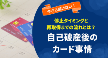 自己破産するとクレジットカードはいつから使えなくなる？停止タイミングと再取得までの流れ