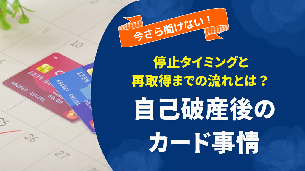 自己破産するとクレジットカードはいつから使えなくなる？停止タイミングと再取得までの流れ