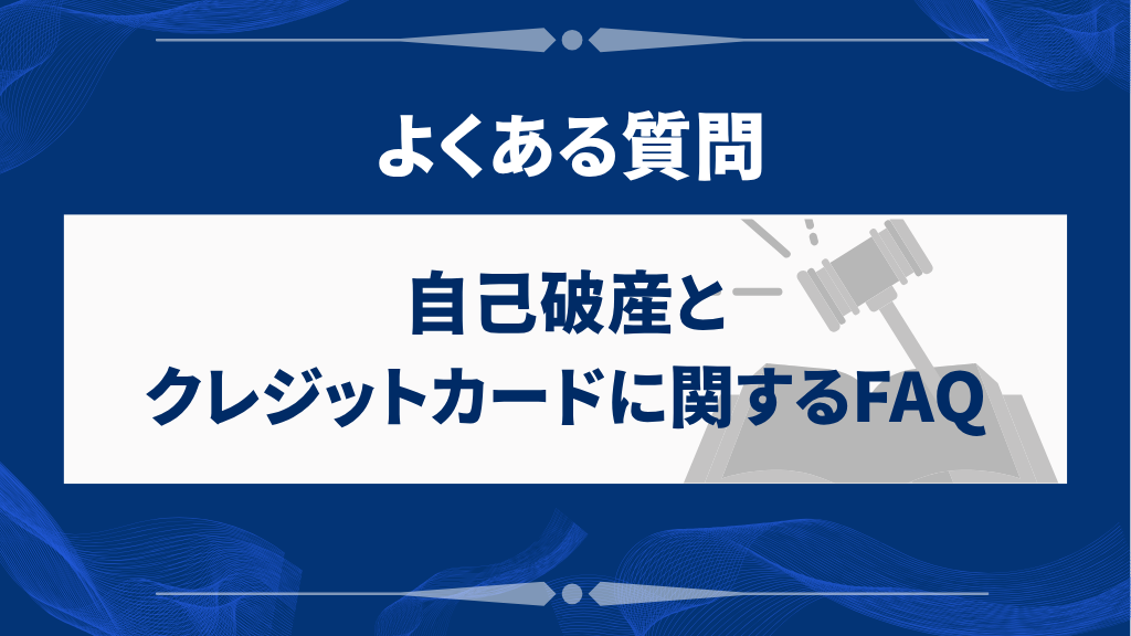 自己破産とクレジットカードに関するFAQ