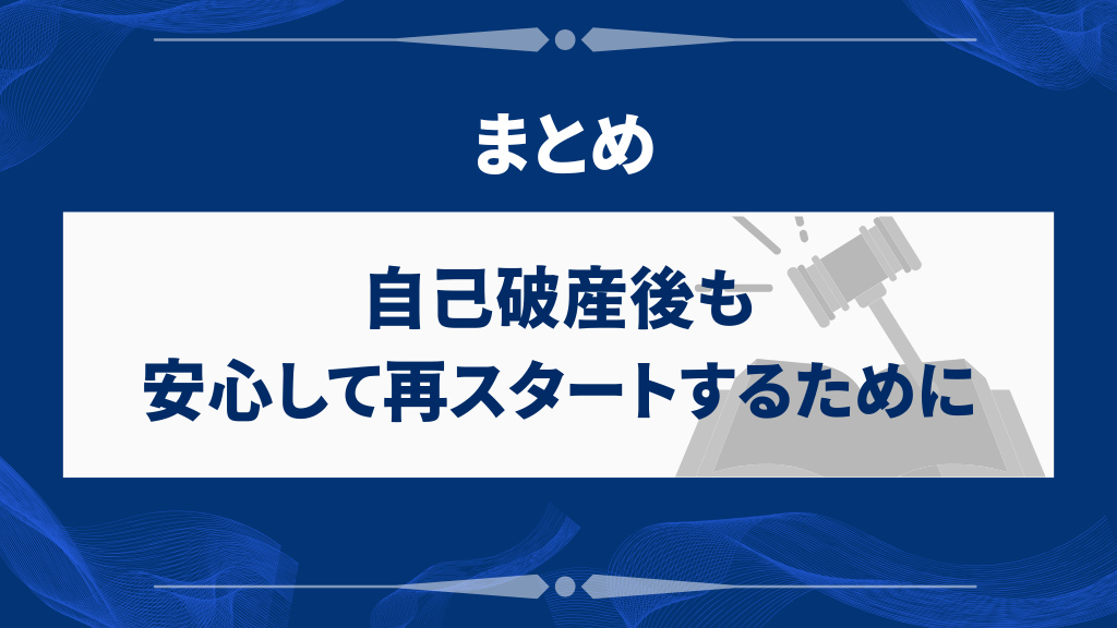 まとめ｜自己破産後も安心して再スタートするために