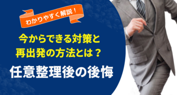 「任意整理しなければよかった」と後悔している方へ｜今からでも間に合う対策と再スタートの道