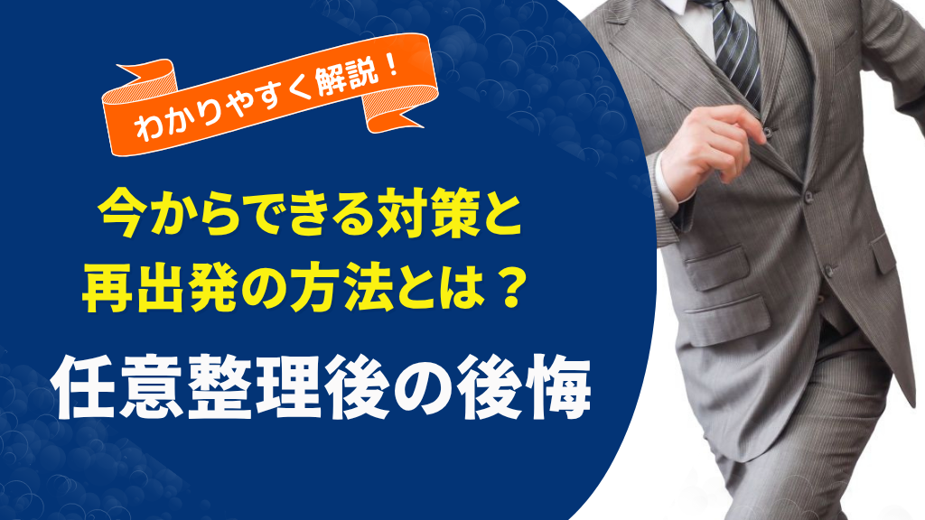 「任意整理しなければよかった」と後悔している方へ｜今からでも間に合う対策と再スタートの道