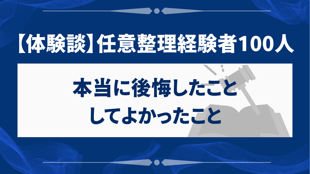 【体験談】任意整理経験者100人に聞いた「本当に後悔したこと・してよかったこと」