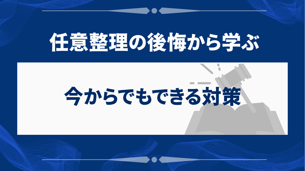 任意整理の後悔から学ぶ今からでもできる対策