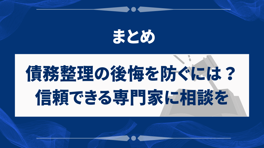 まとめ｜債務整理の後悔を防ぐには？信頼できる専門家に相談を