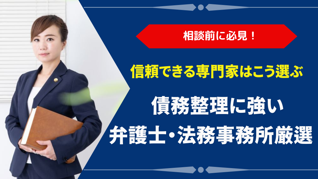 債務整理に強い弁護士・法務事務所おすすめ14選｜費用相場と失敗しない選び方解説