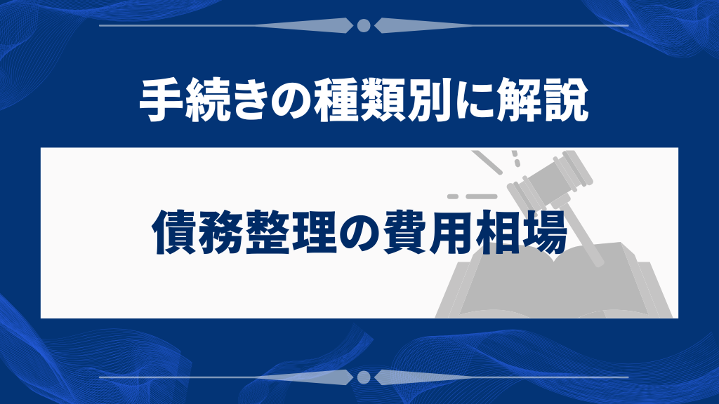 債務整理の費用相場｜手続きの種類別に解説