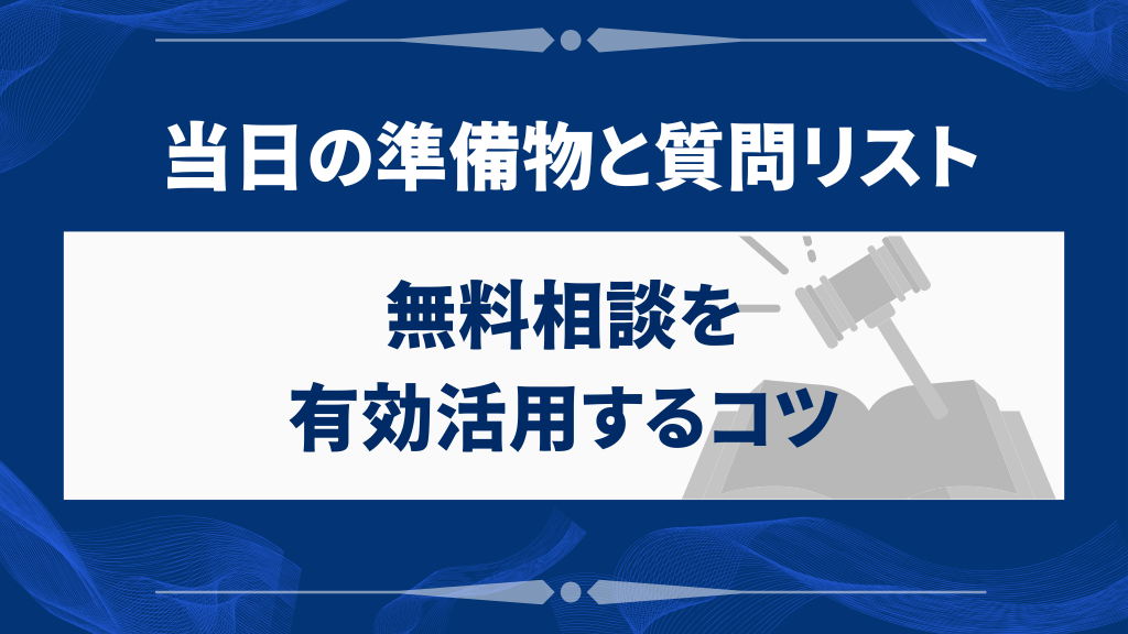 無料相談を有効活用するコツ｜当日の準備物と質問リスト