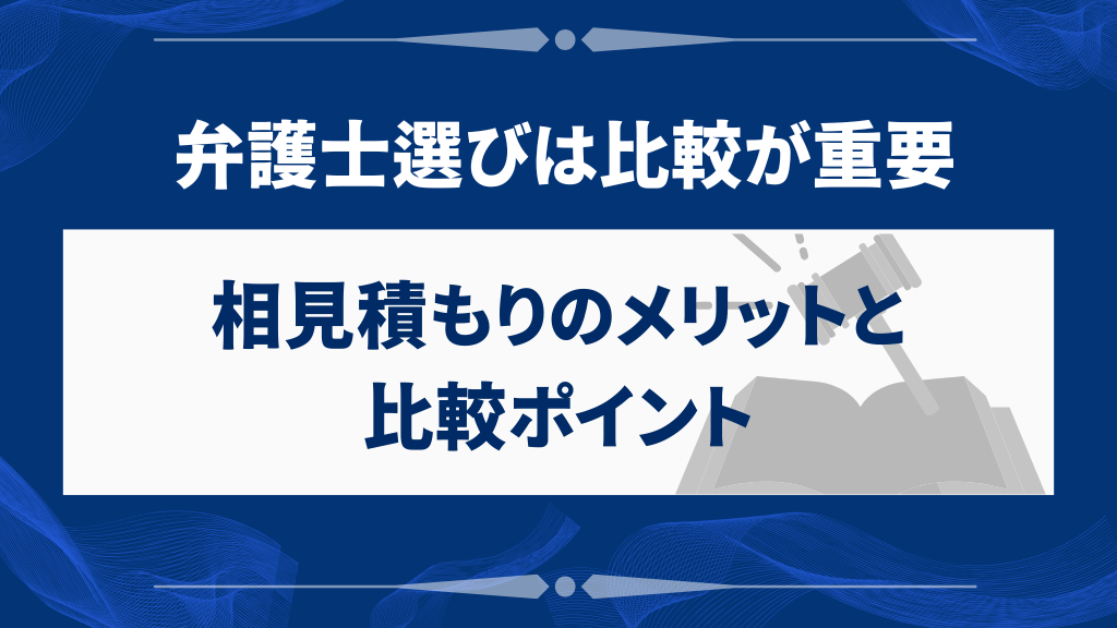 弁護士選びは比較が重要｜相見積もりのメリットと比較ポイント