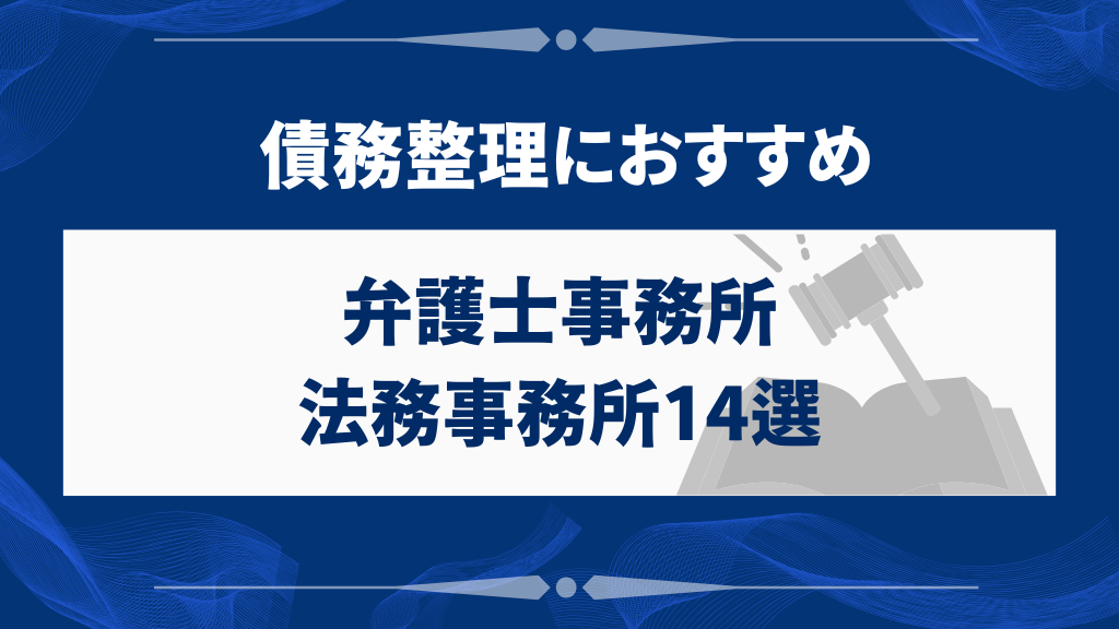 債務整理におすすめの弁護士事務所14選