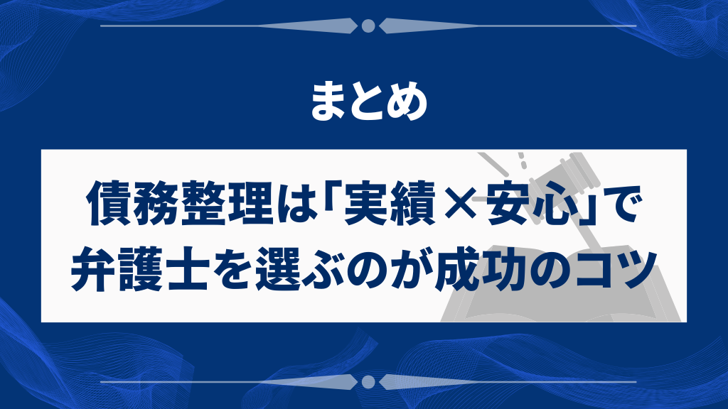 まとめ｜債務整理は「実績×安心」で弁護士を選ぶのが成功のコツ