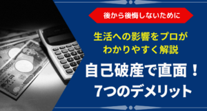 自己破産で直面する7つのデメリットとは？｜生活への影響を弁護士が法律視点で解説
