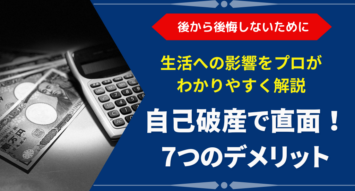 自己破産で直面する7つのデメリットとは？｜生活への影響を弁護士が法律視点で解説