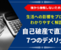 自己破産で直面する7つのデメリットとは？｜生活への影響を弁護士が法律視点で解説