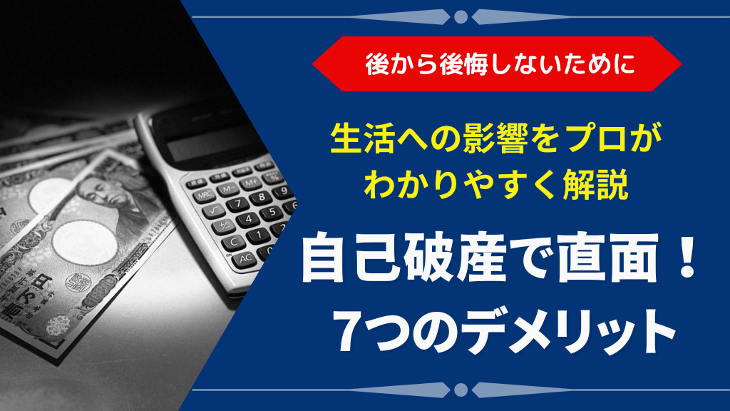 自己破産で直面する7つのデメリットとは？｜生活への影響を弁護士が法律視点で解説