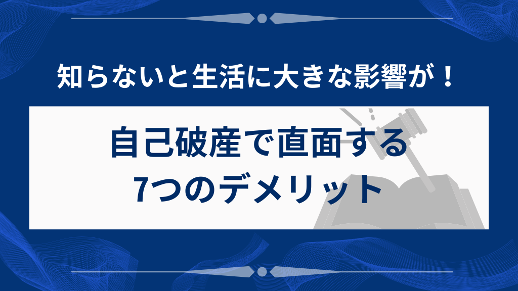 自己破産で直面する7つのデメリット