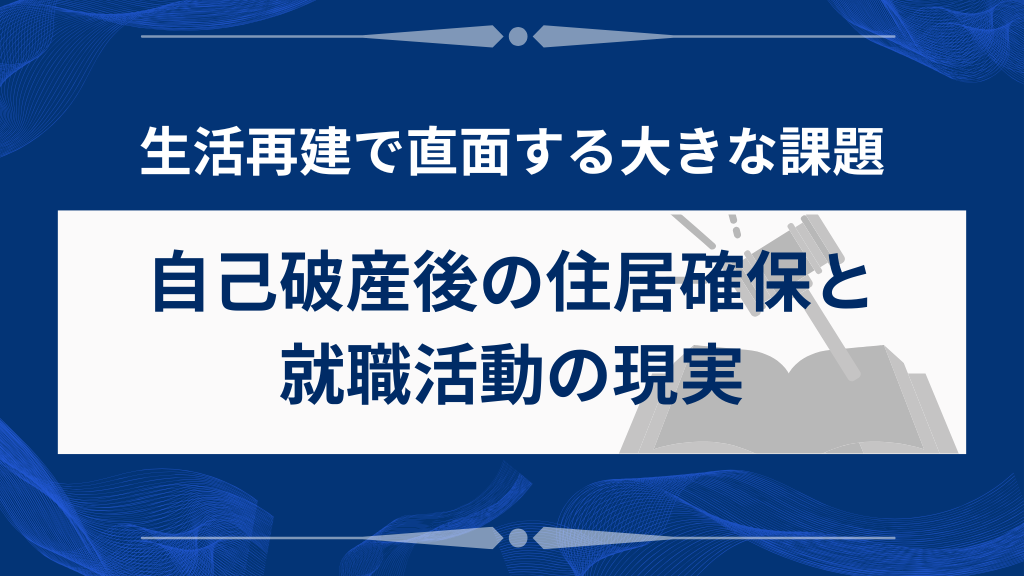 自己破産後の住居確保と就職活動の現実