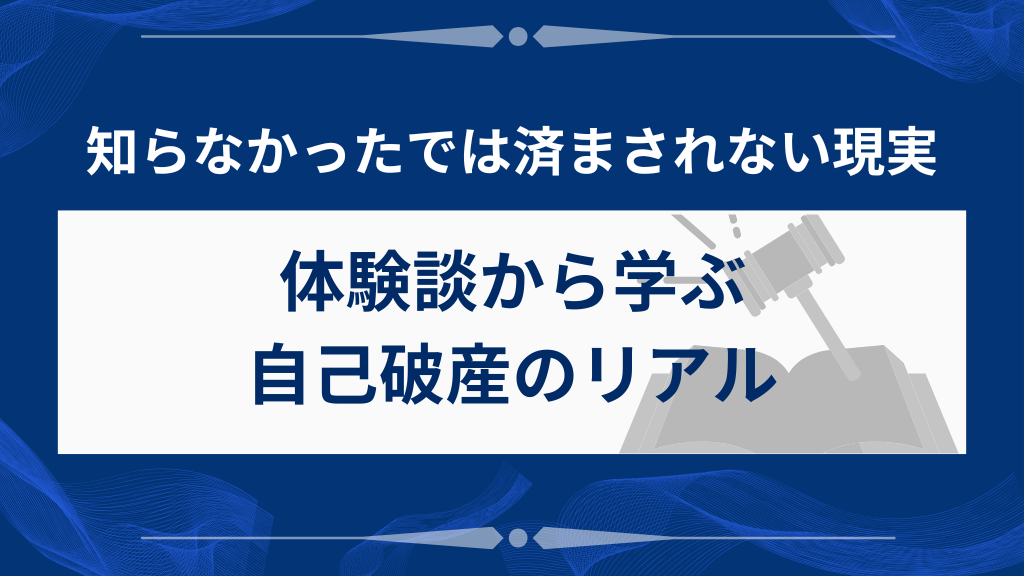 体験談から学ぶ自己破産のリアル