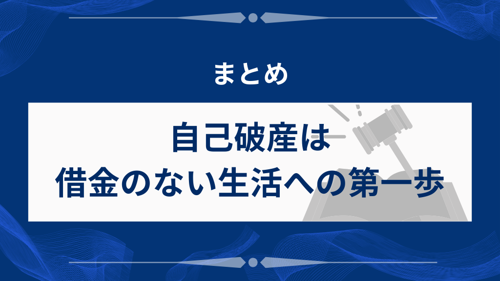 まとめ｜自己破産は借金のない生活への第一歩