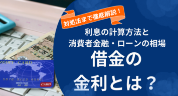借金の金利とは？利息の計算方法と消費者金融・ローンの相場、対処法まで解説