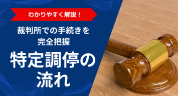 特定調停の流れを専門家が解説！裁判所での手続き・費用・期間を完全把握