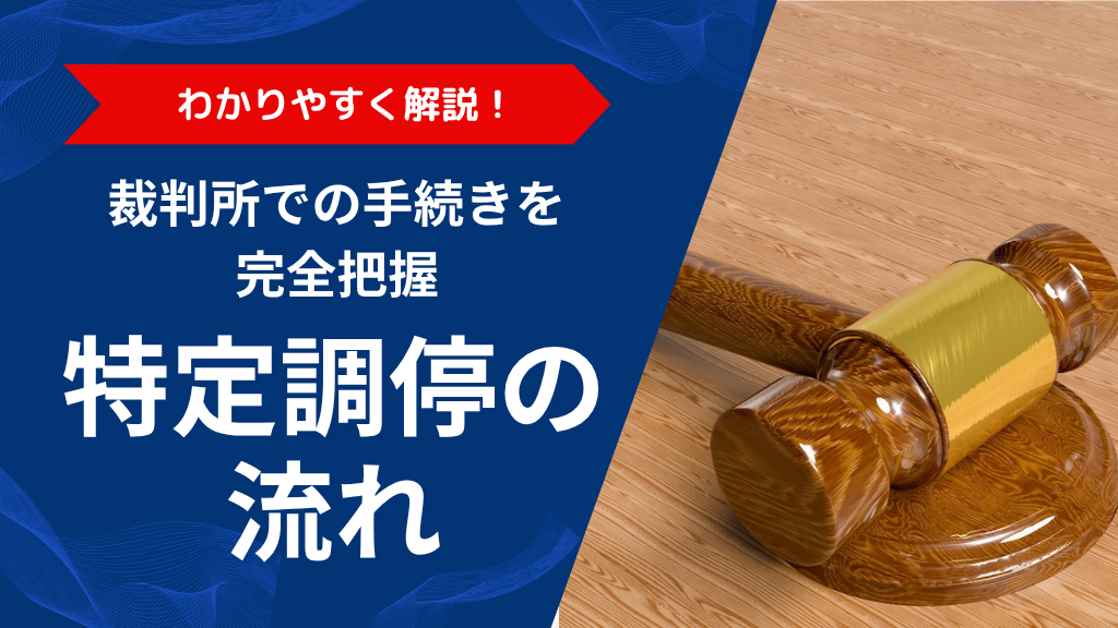 特定調停の流れを専門家が解説！裁判所での手続き・費用・期間を完全把握